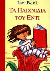 ΤΑ ΠΑΙΧΝΙΔΙΑ ΤΟΥ ΕΝΤΙ