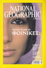 Περιοδικό National Geographic - Οκτώβριος 2004 (Ελληνική Έκδοση)
