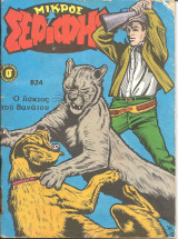 Μικρος σεριφης 824
