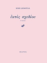 Εκτός σχεδίου