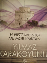 Η Θεσσαλονίκη με μοβ καφτάνι