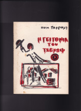 Η Γειτονιά Του Τσέχωφ