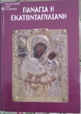 Παναγία Εκατονταπυλιανή