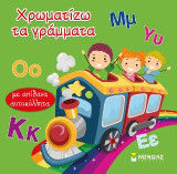 Χρωματίζω τα γράμματα: Με απίθανα αυτοκόλλητα