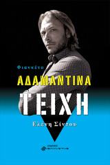 Αδαμάντινα τείχη: Φιανκέτο