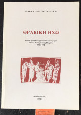 Θρακική Ηχώ. Για τα εβδομήντα χρόνια του ξερριζωμού από τις Αλησμόνητες πατρίδες
