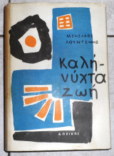 Καληνυχτα ζωη 1965 λουντεμης