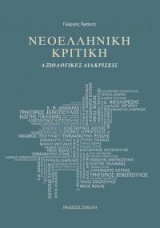 Νεοελληνική κριτική: Αξιολογικές διακρίσεις
