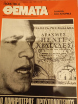 Πολιτικά Θέματα, 2 Δεκεμβρίου 1984