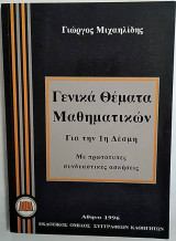 Γενικά Θέματα Μαθηματικών για την 1η Δέσμη