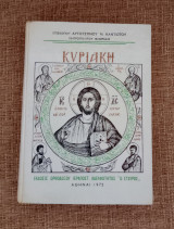 Κυριακή