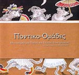 ΠΟΝΤΙΚΟ-ΟΜΑΔΕΣ