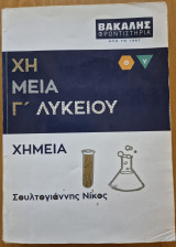 Χημεία Γ ' Λυκείου