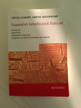 Ευρωπαϊκή εκπαιδευτικη πολιτική