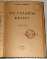 Το γαλαζιο βιβλιο 1939 στρατη μυριβηλη 1η εκδοση-1η χιλιαδα