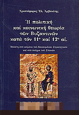 Η πολιτική και κοινωνική θεωρία των βυζαντινών κατά τον 11ο και 12ο αι.: Μελέτη στο κείμενο του Κεκαυμένου "Στρατηγικόν" και στο ποίημα του "Σπανέα"