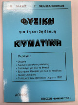 Φυσική για 1η και 2η δέσμη Κυματική