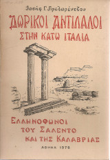 Δωρικοί αντίλαλοι στην Κάτω Ιταλία, Ελληνόφωνοι του Σαλέντο και της Καλαβρίας