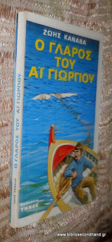 Ο Γλαρος του Αι Γεωργίου