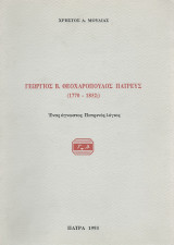 Γεώργιος Β. Θεοχαρόπουλος Πατρεύς 1770 - 1852
