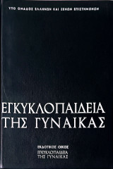 Εγκυκλοπαίδεια τής Γυναίκας Τόμος 4ος