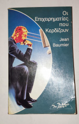 ΟΙ ΕΠΙΧΕΙΡΗΜΑΤΙΕΣ ΠΟΥ ΚΕΡΔΙΖΟΥΝ