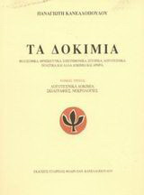 Τα δοκίμια: Λογοτεχνικά δοκίμια, σκιαγραφίες, νεκρολογίες