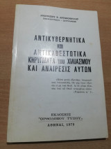 Αντικυβερνητικά και Αντικαθεστωτικά Κηρύγματα του Χιλιασμού και Αναίρεσις αυτών
