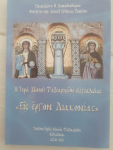 Η Ιερά Μονη Ταξιαρχων Αιγιαλείας