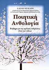 Ποιητική ανθολογία: Βοήθημα για τις σχολικές εκδηλώσεις όλων των τάξεων