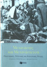 Μετανάστες και μετανάστευση, Οικονομικές, πολιτικές και κοινωνικές πτυχές: Οικονομικές, πολιτικές και κοινωνικές πτυχές