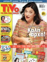 Περιοδικό Tivo τεύχος 1