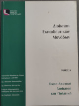 Διοίκηση Εκπαιδευτικών Μονάδων-Εκπαιδευτική Διοίκηση και Πολιτική Α τόμος