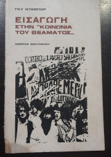 Εισαγωγη στην κοινωνία του θεαματος