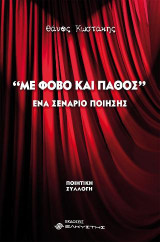 Με φόβο και πάθος: Ένα σενάριο ποίησης