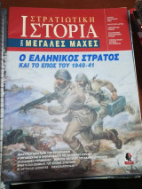 Στρατιωτική Ιστορία - Ο Ελληνικός Στρατός και ο έπος του 1940 - 41
