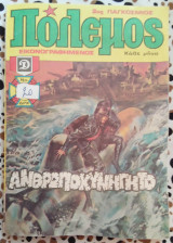 Πόλεμος τεύχος 128