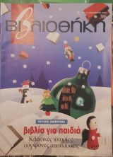 Βιβλία για παιδιά βιβλιοθήκη Ελευθεροτυπίας 386