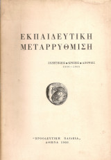 Εκπαιδευτική μεταρρρύθμιση