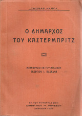 Ο δήμαρχος του Κάστερμπριτζ