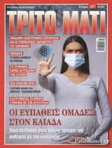 ΤΡΙΤΟ ΜΑΤΙ, ΤΕΥΧΟΣ 287