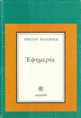 Εφημερία: Δοκίμια
