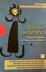 Βία στην Οικογένεια - Τεκμηριωμένη πρακτική και τεκμήρια από την πρακτική: Τεκμηριωμένη πρακτική και τεκμήρια από την πρακτική