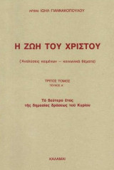 Η ζωή του Χριστού τεύχος Γ.1