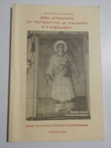 Ιερόν Παρεκκλήσιον του πρωτομάρτυρος και αρχιδιάκονου Στεφάνου