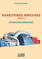Ηλεκτρικές μηχανές