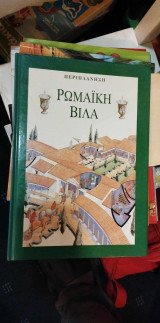 Περιπλάνηση σε μία Ρωμαϊκή Βίλα
