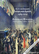 ΑΝΤΙ-ΕΚΛΟΓΙΚΗ ΣΚΕΨΗ ΚΑΙ ΔΡΑΣΗ, 1989-2019