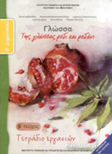 ΓΛΩΣΣΑ Ε' ΔΗΜΟΤΙΚΟΥ (ΔΕΥΤΕΡΟ ΤΕΥΧΟΣ)