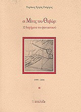 Οι μίνες του Θαβώρ: 12 διηγήματα του φανταστικού: 1999 - 2006